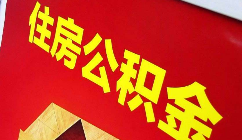 万秀出境定居怎么提取公积金？